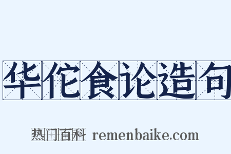 华佗食论造句是什么意思的图片